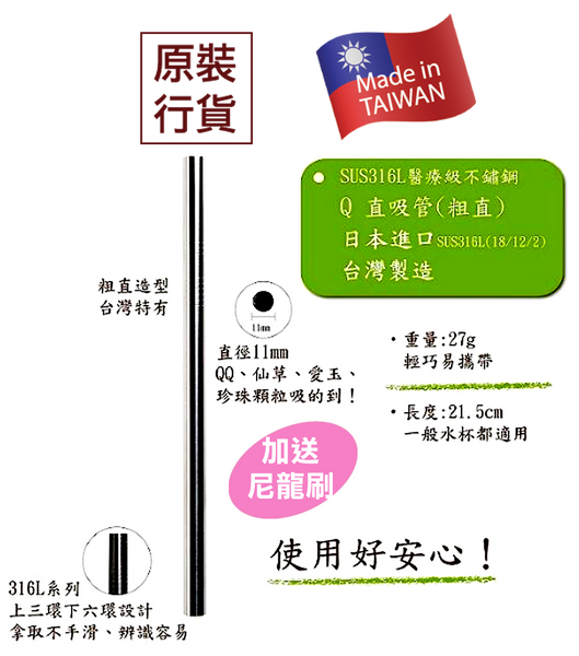 QC館 316日本鋼材醫療級不鏽鋼環保吸管套裝（連尼龍刷）（ Q直款）